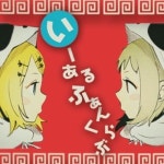 Stream [이양x리에] いーあるふぁんくらぶ 하나 둘 팬클럽 by... on SoundCloud [이양x리에] いーあるふぁんくらぶ 하나 둘 팬클럽
