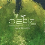 Stream 하민 - 오르막길 by pllili. | Listen online for free on SoundCloud 하민 - 오르막길