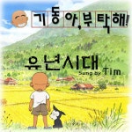 Stream 유년시대 (LIVE Full Ver.) (기동아, 부탁해! 여는 노래)... 유년시대 (LIVE Full Ver.) (기동아, 부탁해! 여는 노래)