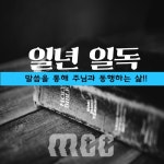 Stream 363 성경 1년1독 요한계시록 13-16장 by Mission Community Church 늘푸른선교교회 | Listen online for free on SoundCloud 363... 