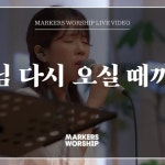 Stream 주님 다시 오실 때까지 - 소진영 인도 | 마커스워십 by... free on SoundCloud 주님 다시 오실 때까지 - 소진영 인도 | 마커스워십