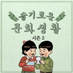 Stream 230102 <슬기로운 문화생활 시즌2> 3화: 뮤지컬 스위니토드 by YIRB | Listen online for free on SoundCloud 230102 <슬기로운... 