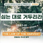 [절대센터 성전건축 특새] 심는 대로 거두리라(갈6:7~9) by 안디옥교회 | Antioch Church [절대센터 성전건축 특새] 심는 대로 거두리라... 