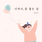 너라서 참 좋은 날 - Vox Vox Pf by soundpost.co.kr 너라서 참 좋은 날 - Vox Vox Pf
