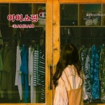 Stream 아이쇼핑 - :DamDam 담담淡淡 by 담담 淡淡 :DamDam | Listen online for free on SoundCloud 아이쇼핑 - :DamDam 담담淡淡