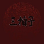 삼박자 - 주헌(JOOHEON), I.M by DawnMoon 삼박자 - 주헌(JOOHEON), I.M