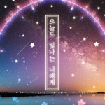 Stream 오늘도 빛나는 너에게 by trplf | Listen online for free on SoundCloud 오늘도 빛나는 너에게