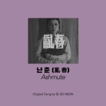 Stream 난춘(亂春)(NAN CHUN) [Original Song by 새소년(SE SO... SoundCloud 난춘(亂春)(NAN CHUN) [Original Song by 새소년(SE... 