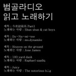 Stream 범골 라디오 | Listen to 읽고 노래하기 playlist online for free on SoundCloud 읽고 노래하기