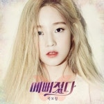 Stream 예뻐졌다 - 박보람 by nnxmxx | Listen online for free on SoundCloud 예뻐졌다 - 박보람