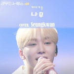 Stream [리무진서비스] 나무 (Orig. 카더가든) by tlvxili | Listen online for free on SoundCloud [리무진서비스] 나무 (Orig.... 