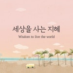 세상을 사는 지혜 Wisdom To Live The World in Hymns Korea Hymns Korea