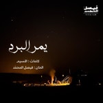 يمر البرد | فيصل المحمّد by فيصل المحمّد | Faisal ALM | Free Listening on SoundCloud يمر... 