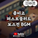 Stream 좀비고 리부트 퍼스트블러드 보스전 BGM by... Listen online for free on SoundCloud 좀비고 리부트 퍼스트블러드 보스전 BGM