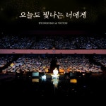 병찬 (BYUNGCHAN of VICTON) - 오늘도 빛나는 너에게 (COVER) by VICTON 병찬 (BYUNGCHAN of VICTON) - 오늘도 빛나는 너에게 (COVER)
