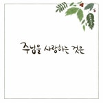 Stream 주님을 사랑하는 것은 by Lily | Listen online for free on SoundCloud 주님을 사랑하는 것은