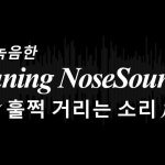 Stream 훌쩍거리는 소리 / 코먹는소리, 감기걸린소리 / Soundeffects / Running Nose Sounds by 엠푸맨 | Listen online for free on... 
