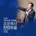 01.주찬양 in 조운목사 찬양모음 5집 조운목사 찬양모음 5집