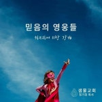 [믿음의 영웅] #06 이삭과 야곱: 지금 자녀를 축복해주세요 by... Church) [믿음의 영웅] #06 이삭과 야곱: 지금 자녀를 축복해주세요