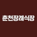 Stream 춘천장례식장 by bravocon Studio | Listen online for free on SoundCloud 춘천장례식장