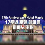 17주년 호텔 메이플 피아노 커버 by 니똘 17주년 호텔 메이플 피아노 커버