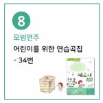 어린이를 위한 연습곡집 34번 - 모범연주 by 현대음악출판사... [나만의 체르니 100] 8. 어린이를 위한 연습곡집 34번 - 모범연주