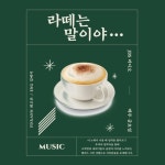 [JBS 라디오] 라떼는 말이야 1화 by 서울시립대학교 방송국 JBS [JBS 라디오] 라떼는 말이야 1화