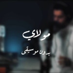 Stream مولاي قد نامت عيون || عبدالله الجارالله || رمضان ١٤٤١ || Mawlay (بدون... 