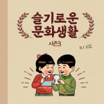 230403 <슬기로운 문화생활 시즌3> 0화: 방송 소개 prologue in 23-1 <슬기로운 문화생활 시즌3> 23-1 <슬기로운 문화생활 시즌3>