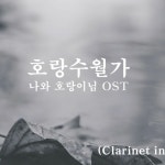 Stream 호랑수월가(나와 호랑이님 OST) 클라리넷(Clarinet in... 호랑수월가(나와 호랑이님 OST) 클라리넷(Clarinet in Bb)... 