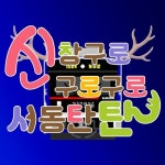 Stream 신창구로구로구로서동탄탄 【シカ色デイズ】 by Shinkoma | Listen online for free on SoundCloud 신창구로구로구로서동탄탄... 