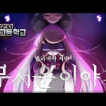좀비고 [무서운 이야기] 진실의 눈 by Vortext 좀비고 [무서운 이야기] 진실의 눈