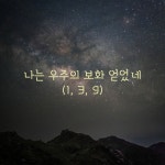 나는 우주의 보화 얻었네(1, 3, 9) by Chris Chun 나는 우주의 보화 얻었네(1, 3, 9)