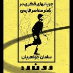 Stream سامان جواهریان - جریانهای فکری در شعر معاصر فارسی by پادکست دونده... 