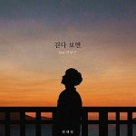 Stream 원혜영 - 걷다 보면 (Feat. 전상근) by Kim | Listen online for free on SoundCloud 원혜영 - 걷다 보면 (Feat. 전상근)