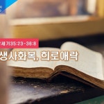 20200228 창세기 35;23-36;8 생사화복희로애락 by 반세호 목사의 QT radio 20200228 창세기 35;23-36;8 생사화복희로애락