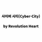 【MV】 사이버 시티 (Cyber-City) by 웅냥냥 【MV】 사이버 시티 (Cyber-City)