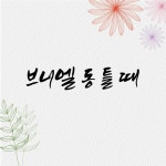 Stream 브니엘 동틀 때 by Shulammite Son | Listen online for free on SoundCloud 브니엘 동틀 때