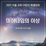 Stream 마하나임의 이상(2021 sccc AIJ) - The vision of Mahanaim... SoundCloud 마하나임의 이상(2021 sccc AIJ) - The vision of... 