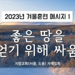 Stream 지방교회 (서울교회 도봉) 자매집회 겨울훈련 - M1 좋은 땅을 얻기 위해 싸움 by 지방교회스토리 | Listen online for free on... 