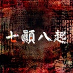 Stream 칠전팔기(七顚八起) by Jaykover | Listen online for free on SoundCloud 칠전팔기(七顚八起)