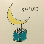 Stream 달동네도서관 / MoonTownLibrary music | Listen to songs... playlists for free on SoundCloud 달동네도서관 / MoonTownLibrary