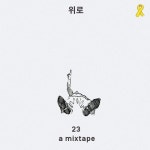 Stream 위로/WILO music | Listen to songs, albums, playlists for free on SoundCloud 위로/WILO
