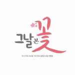 그날본꽃이현정 | 이현정 그날본꽃 | Free Listening on SoundCloud 그날본꽃이현정