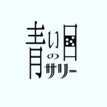 Stream 青い目のサリー music | Listen to songs, albums, playlists for free on SoundCloud 青い目のサリー