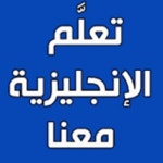 Stream تعلم الانجليزية مجانا music | Listen to songs, albums, playlists for free on SoundCloud تعلم... 
