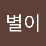 Stream 장별이 music | Listen to songs, albums, playlists for free on SoundCloud 장별이