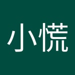 Stream 蔡小慌 music | Listen to songs, albums, playlists for free on SoundCloud 蔡小慌