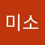 김미소 | 미소 김 | Free Listening on SoundCloud 김미소