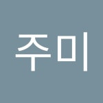 최주미 | 주미 최 | Free Listening on SoundCloud 최주미